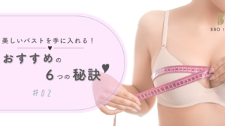 美しいバストを手に入れる！おすすめの６つの秘訣♡